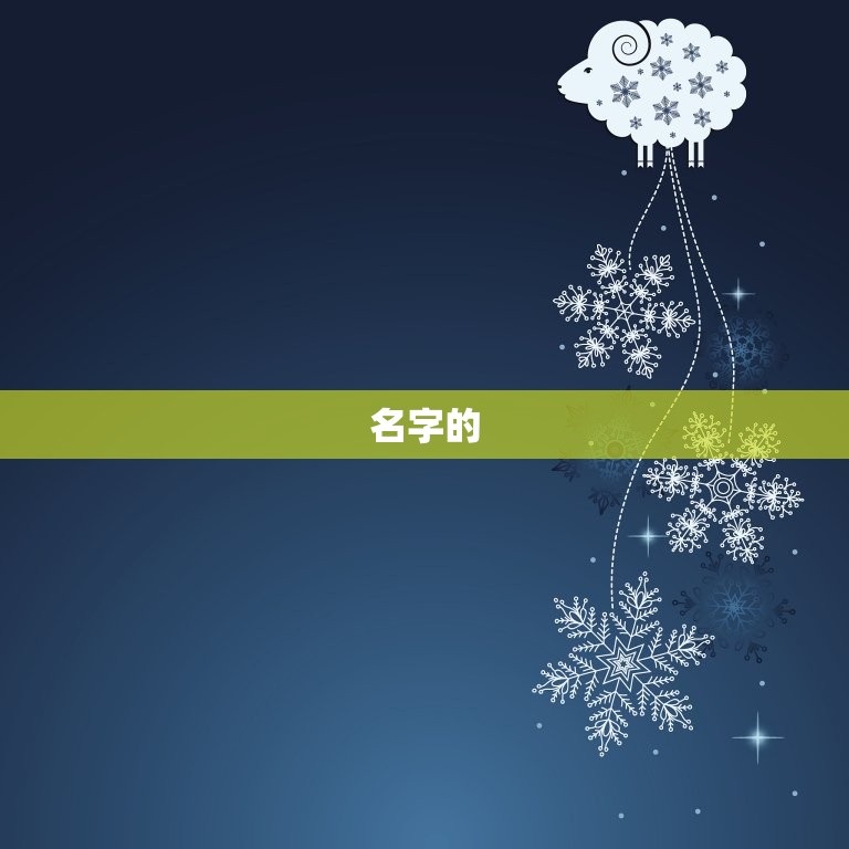 测名字免费测名字五行(如何选择适合自己的名字)