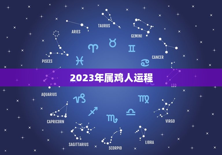 2023年属鸡人运程