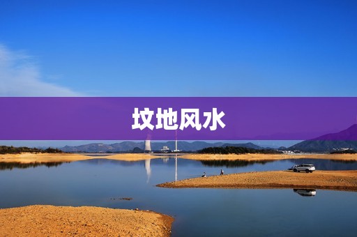 看坟地风水85句口诀(如何选好风水)  第1张
