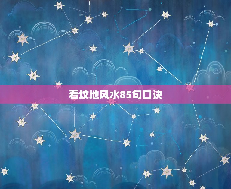 看坟地风水85句口诀(如何选好风水)  第3张