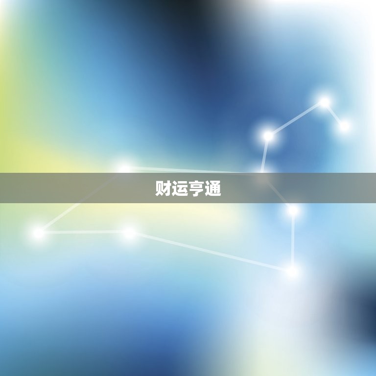 生肖属猪今日运程运势(财运亨通事业顺利)