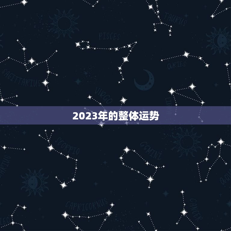 2023流年运势分析(未来三年运势大介绍)