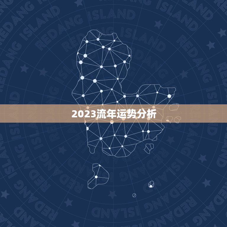 2023流年运势分析(未来三年运势大介绍)  第3张