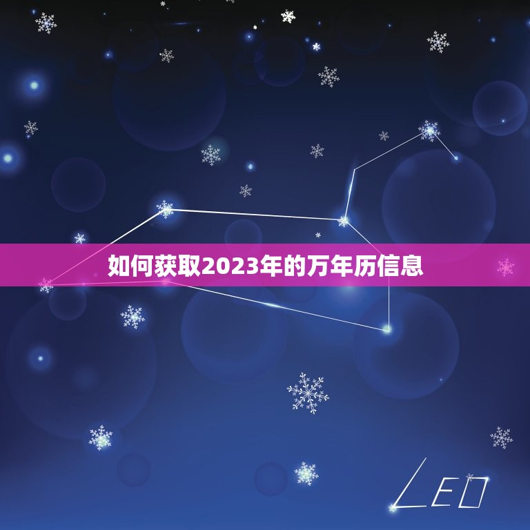 2023年万年历查询(快速获取2023年日历信息)  第2张