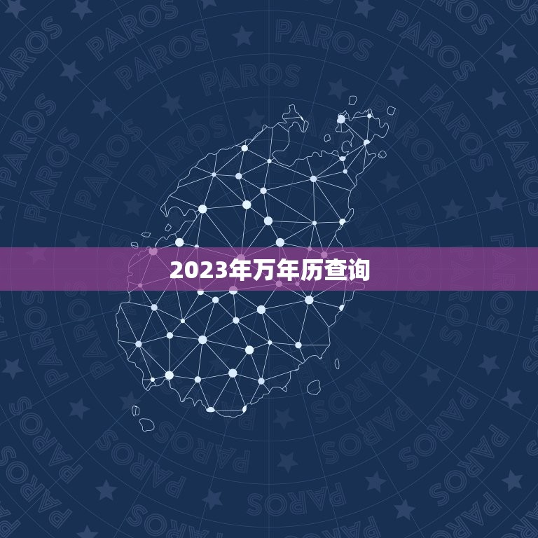 2023年万年历查询