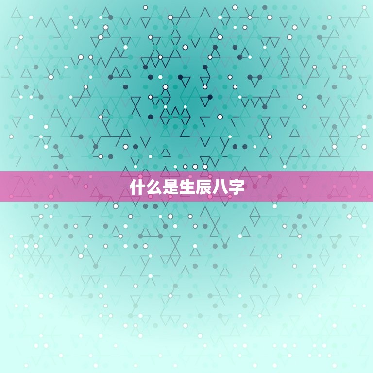 生辰八字免费取名测试(如何为宝宝取一个好名字)