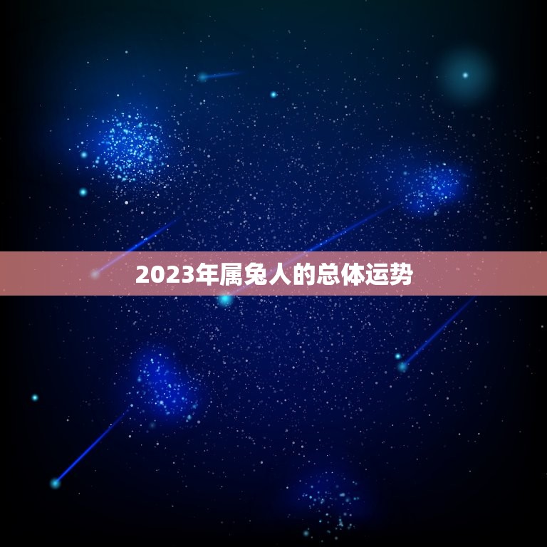 2023年属兔人的总体运势