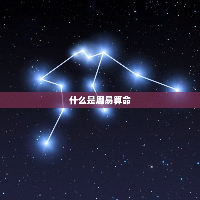 周易免费算命2023(介绍未来命运免费预测人生)  第1张