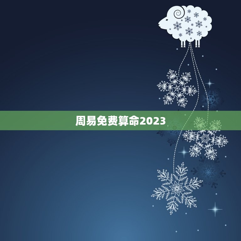 周易免费算命2023(介绍未来命运免费预测人生)  第3张