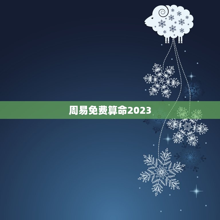 周易免费算命2023