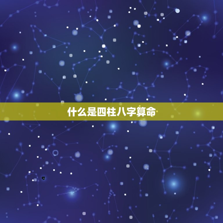 四柱八字最准算命免费(你的命运由此揭晓)