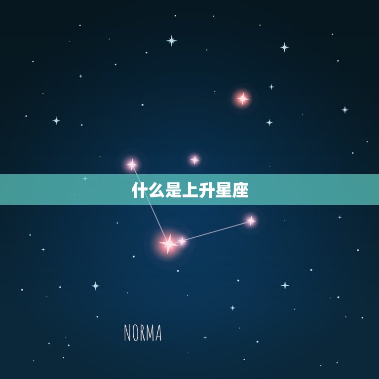 十二星座查询上升星座(如何查找自己的上升星座)