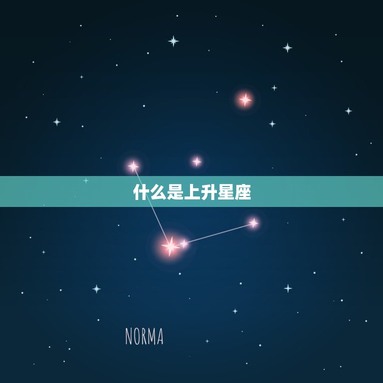 什么是上升星座