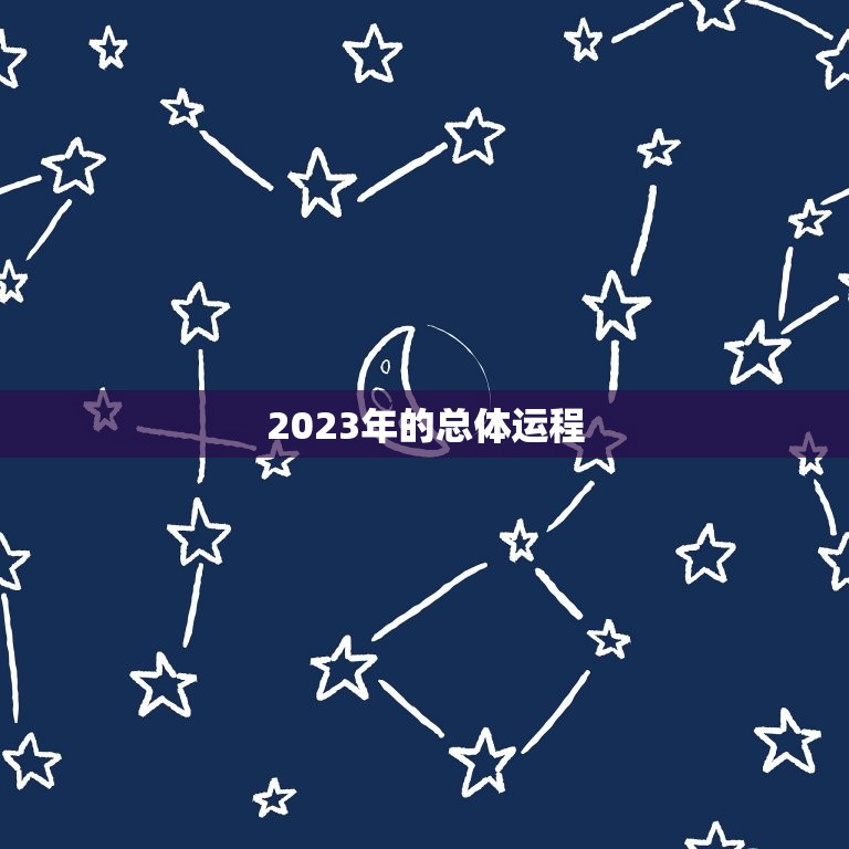2023运程免费算命(介绍你未来的命运)