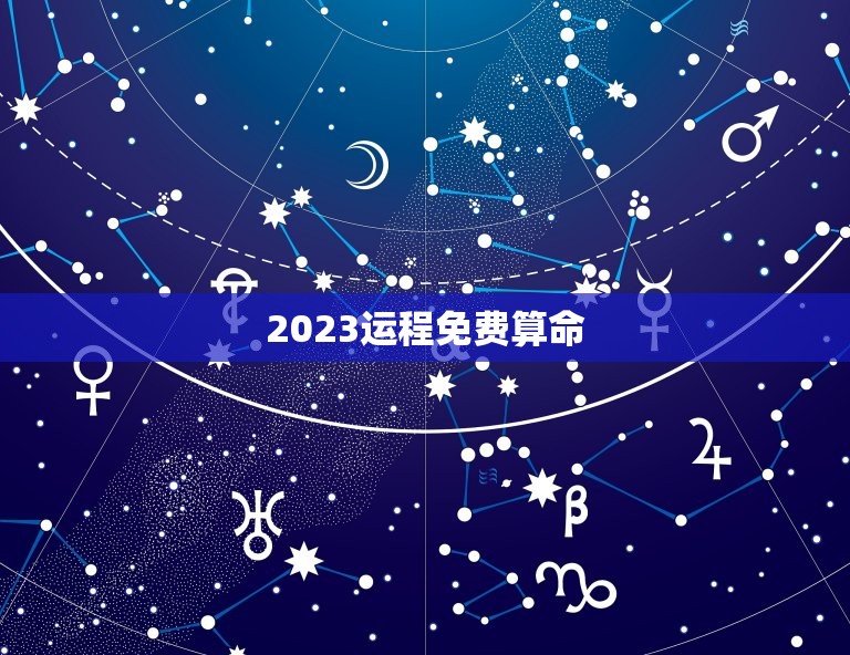 2023运程免费算命