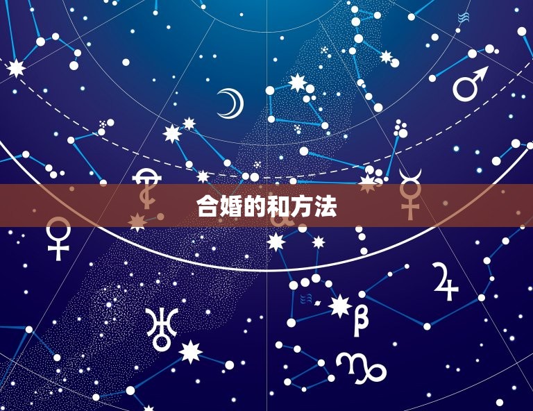 生辰八字合婚免费算命(如何选择配偶)  第2张