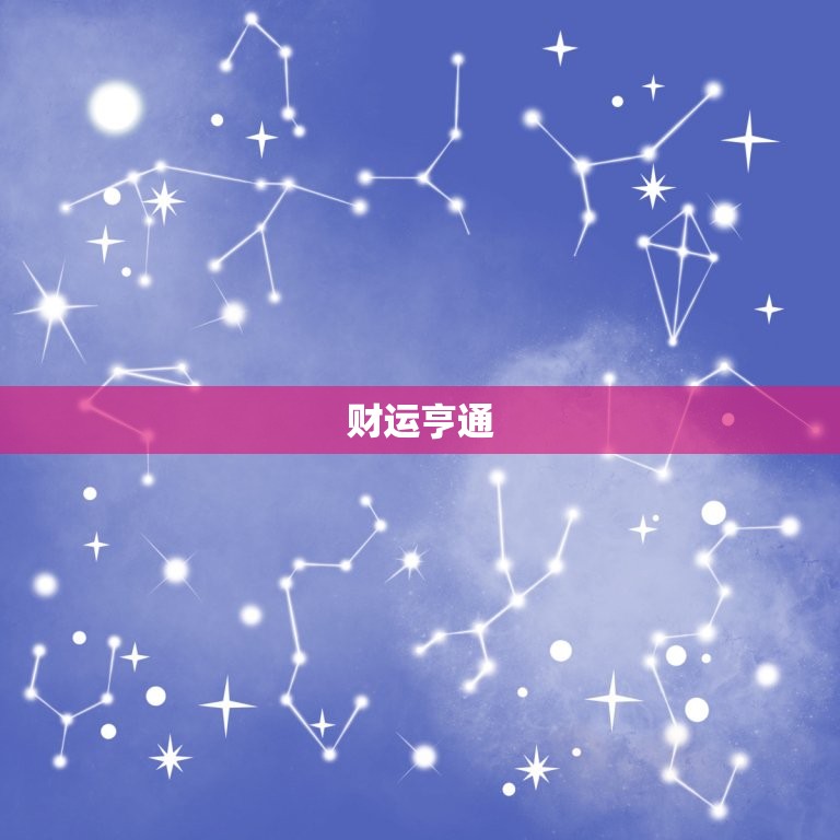 处女座今日运势星座屋(财运亨通事业顺利)