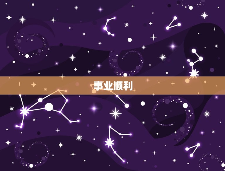 处女座今日运势星座屋(财运亨通事业顺利)  第2张