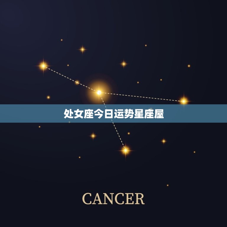 处女座今日运势星座屋(财运亨通事业顺利)  第3张