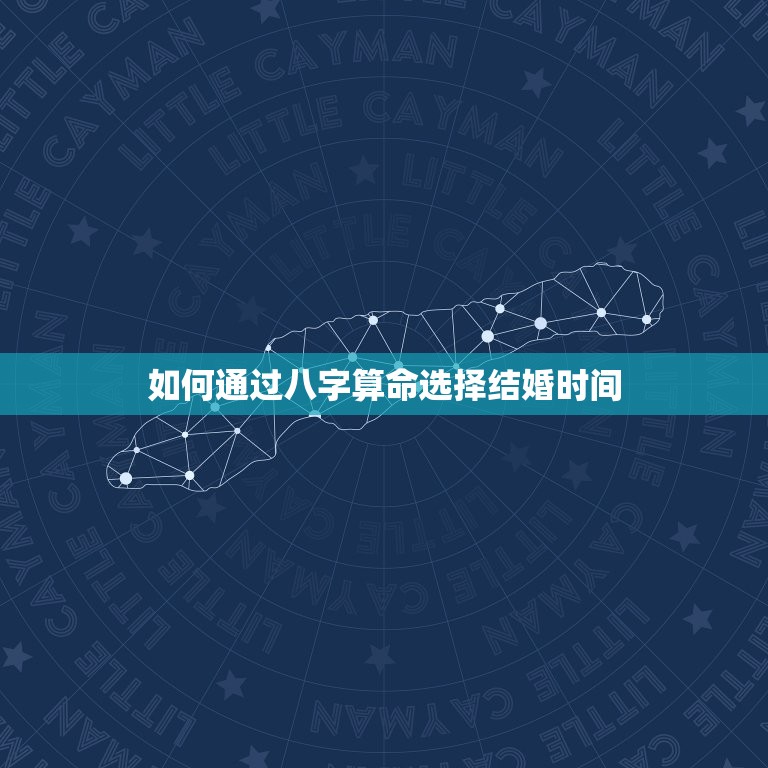 合八字婚姻免费算婚期(如何选择结婚时间)  第2张