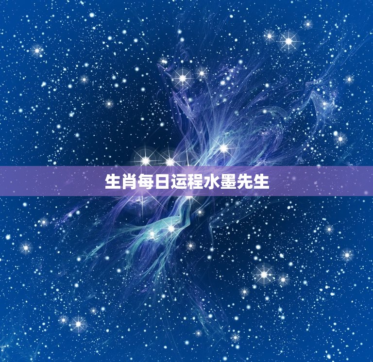 生肖每日运程水墨先生(解读十二生肖今日运势)  第3张