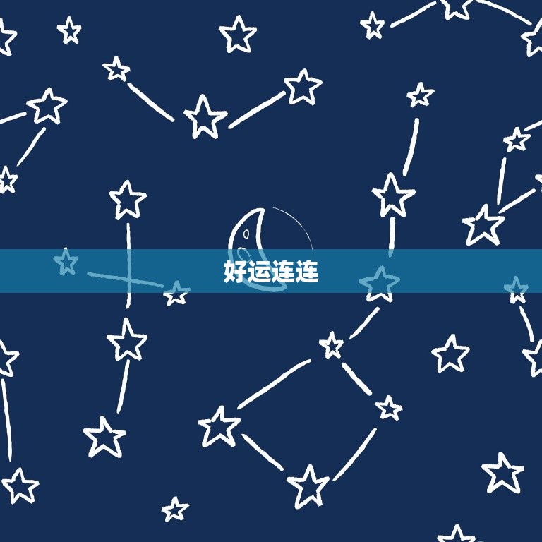狮子座今日运势星座乐(好运连连财源滚滚)