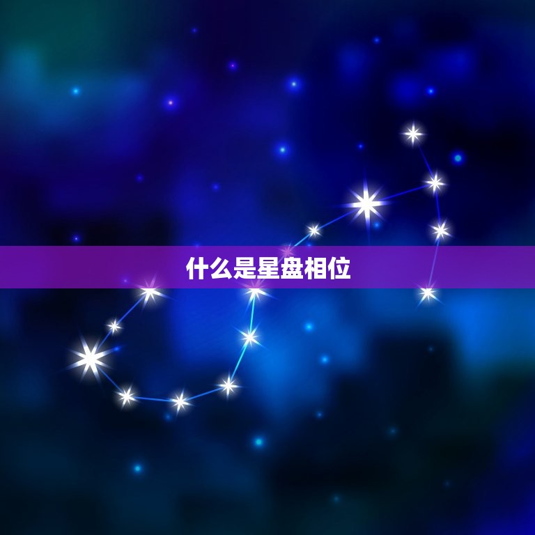 怎么看自己的星盘相位(轻松掌握自己的命运趋势)