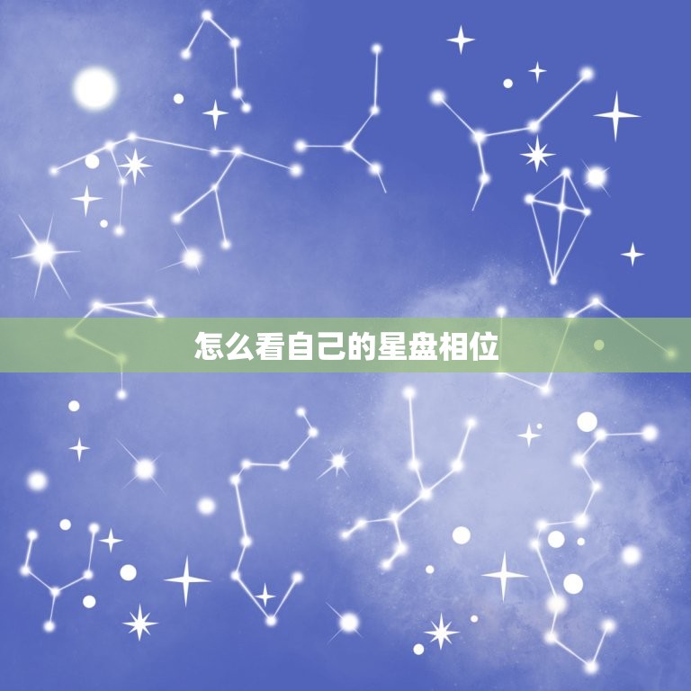 怎么看自己的星盘相位