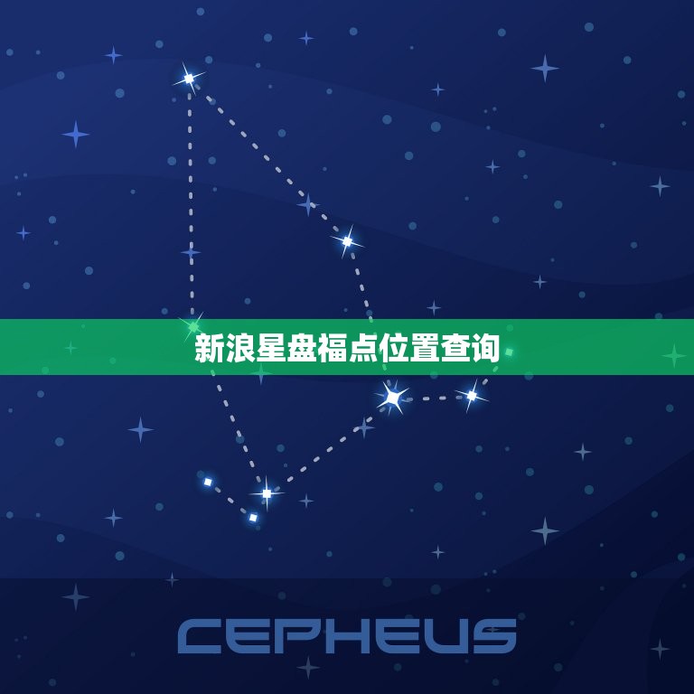 新浪星盘福点位置查询(轻松掌握你的命运走向)  第3张