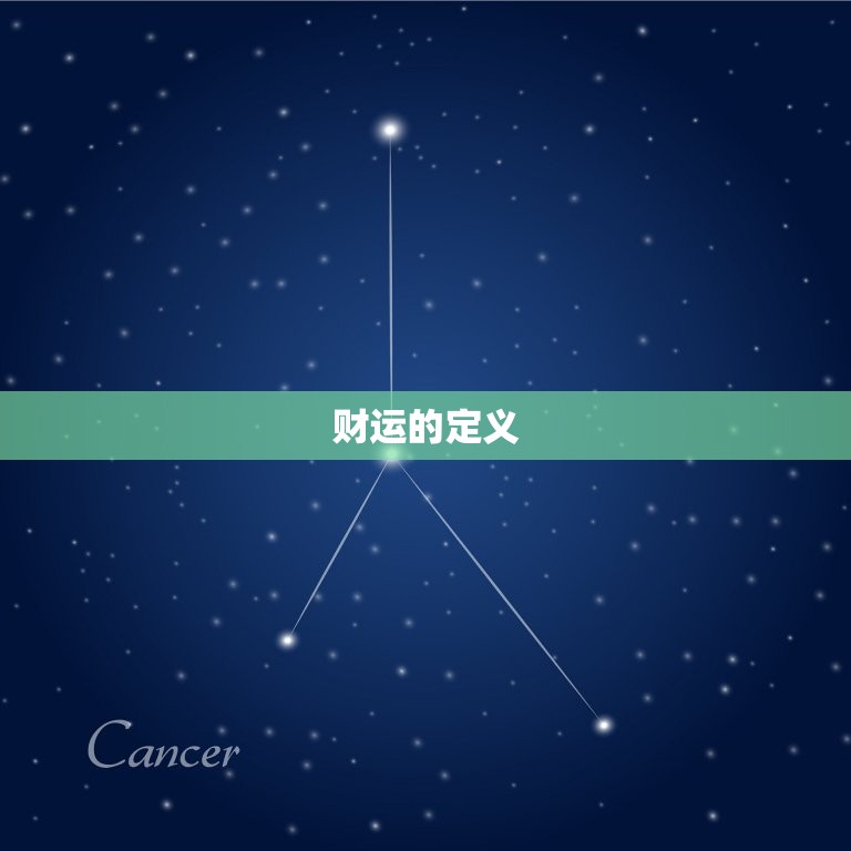 怎样算自己的财运(掌握财富运势开启财富之门)  第1张
