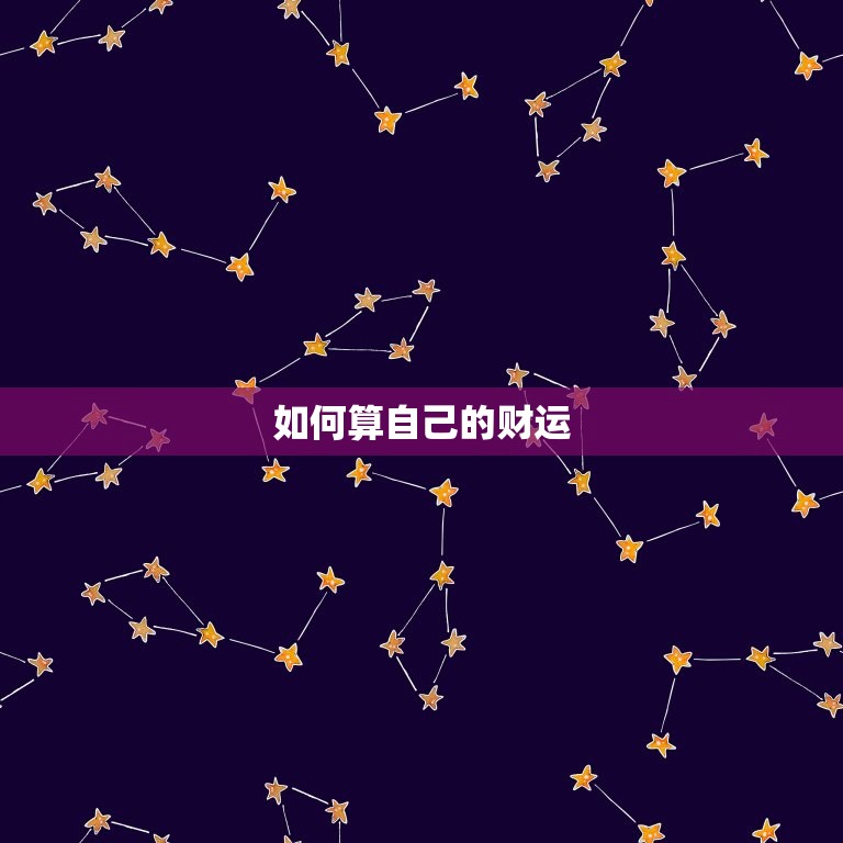 怎样算自己的财运(掌握财富运势开启财富之门)  第2张