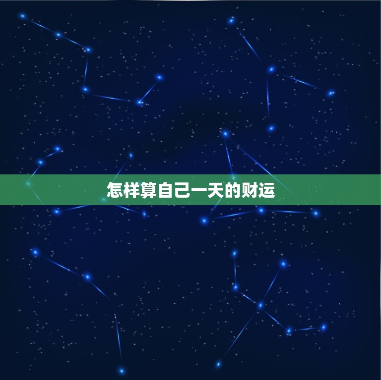 怎样算自己的财运(掌握财富运势开启财富之门)  第3张