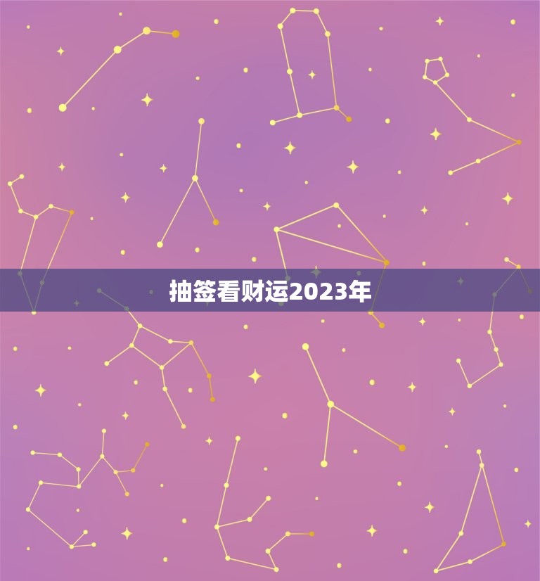 抽签看财运2023年