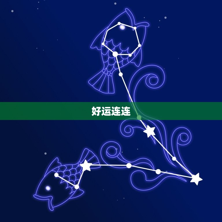 白羊座女今日运势查询(好运连连财运亨通)  第1张
