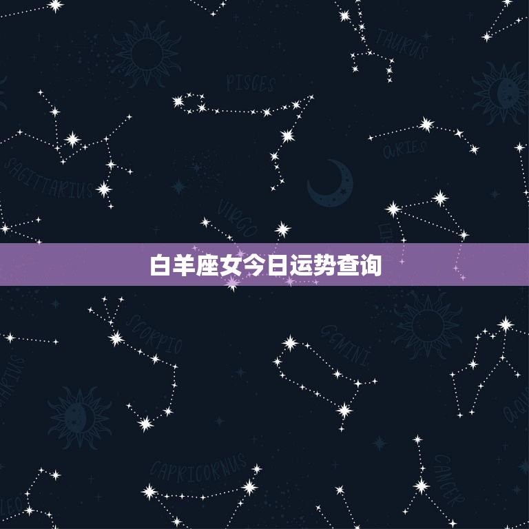 白羊座女今日运势查询(好运连连财运亨通)  第3张
