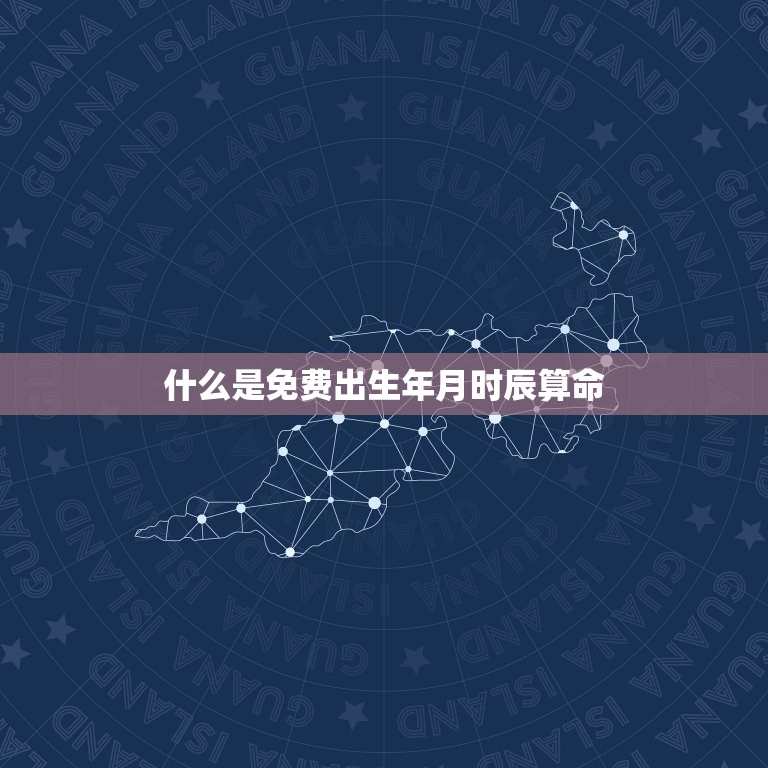 免费出生年月时辰算命(介绍你的命运轨迹)