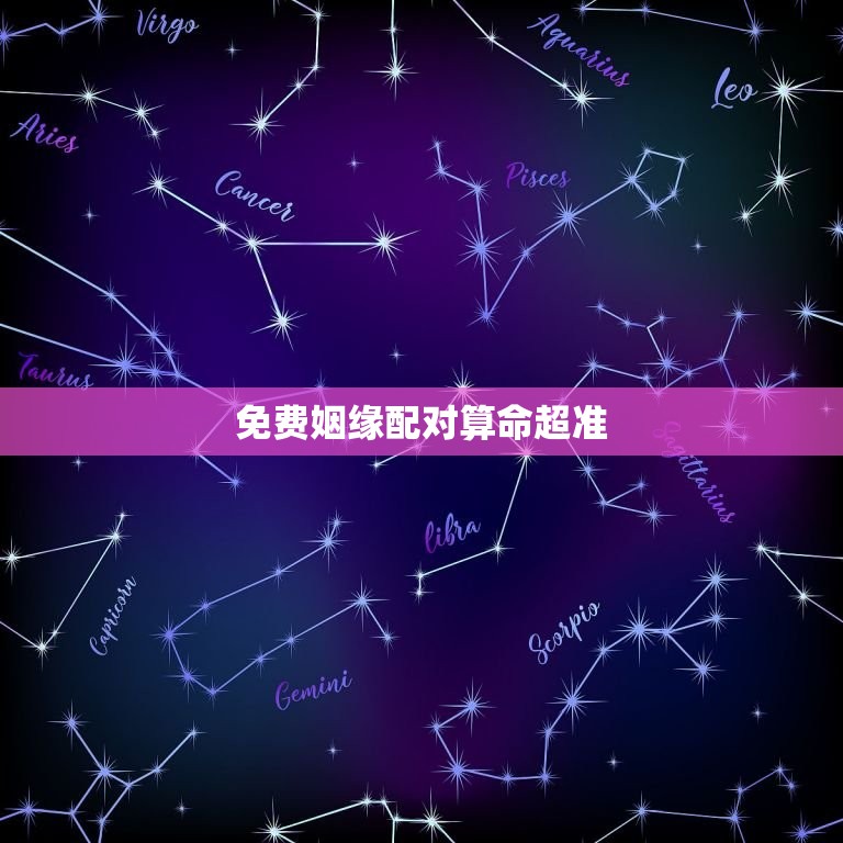 免费姻缘配对算命超准(解密你的爱情命运)  第3张