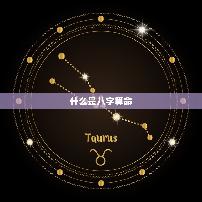 合姻缘八字怎么自己算(轻松掌握八字算命方法)