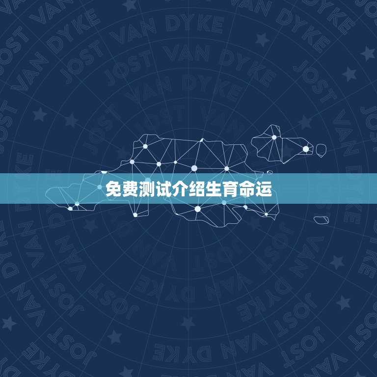 免费测一生有几个子女(介绍你的生育命运)  第2张