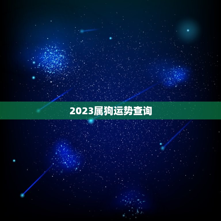 2023属狗运势查询(狗年大吉财运亨通)  第3张