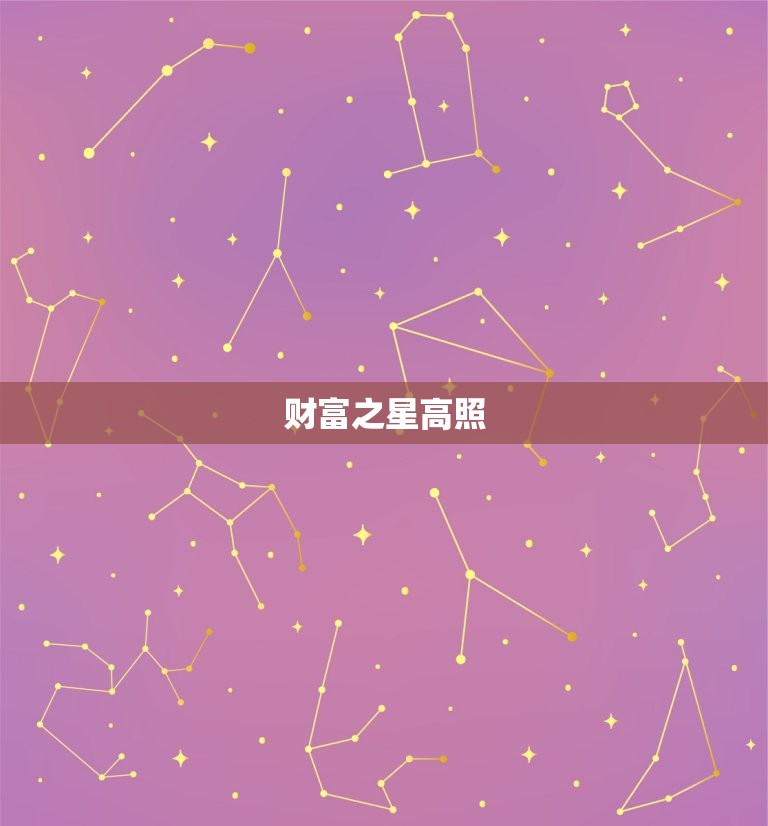 狮子座今日财运好不好(财富之星高照财源滚滚来)