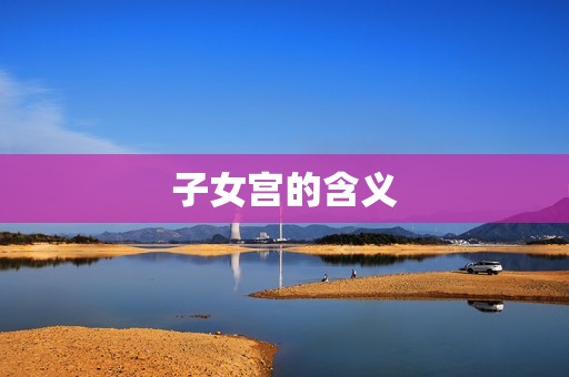 八字怎么看有几个子女(探秘子女宫解读八字命盘)  第2张