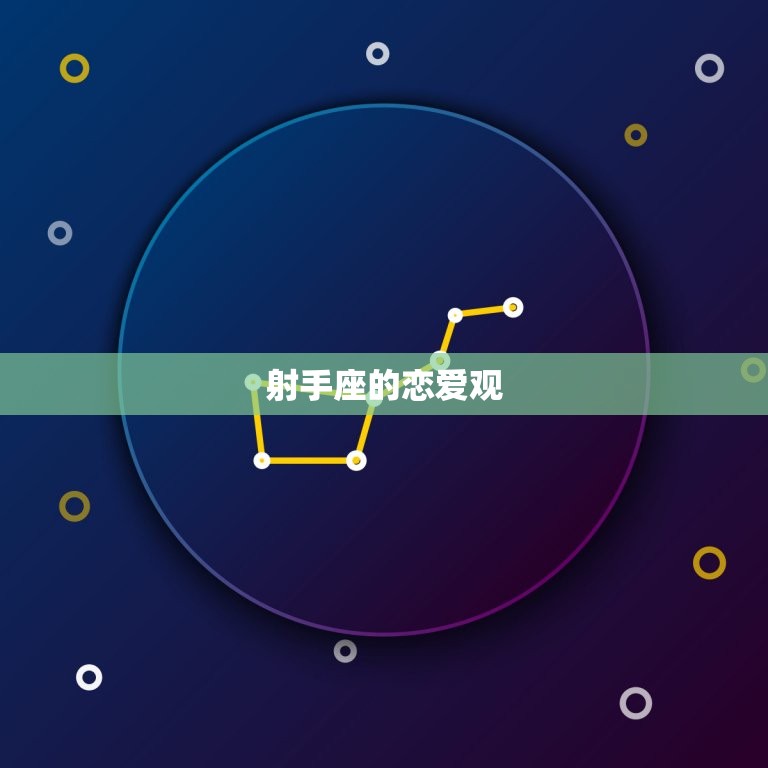 射手座一生有几次婚姻(星座专家介绍多变的射手恋爱观)