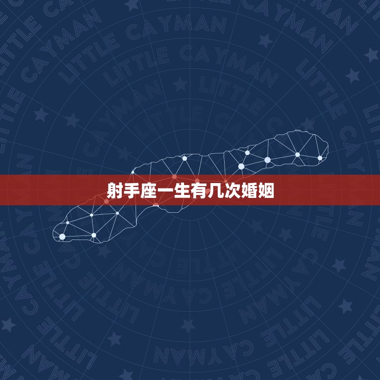 射手座一生有几次婚姻(星座专家介绍多变的射手恋爱观)  第3张
