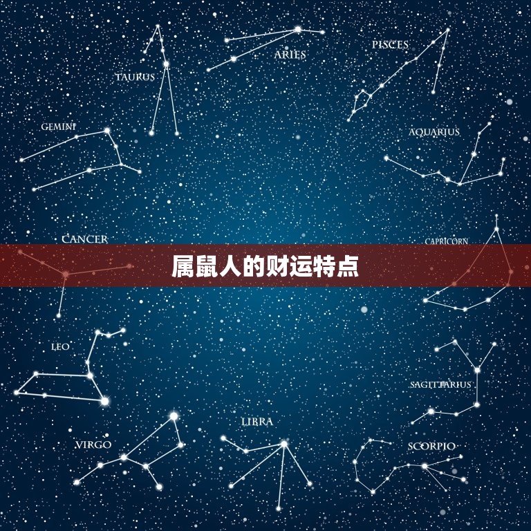 属鼠干什么一碰就发财(介绍属鼠人的财运密码)