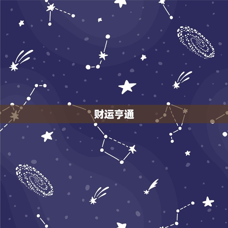 属龙今日偏财运怎么样(财运亨通财源滚滚来)  第1张