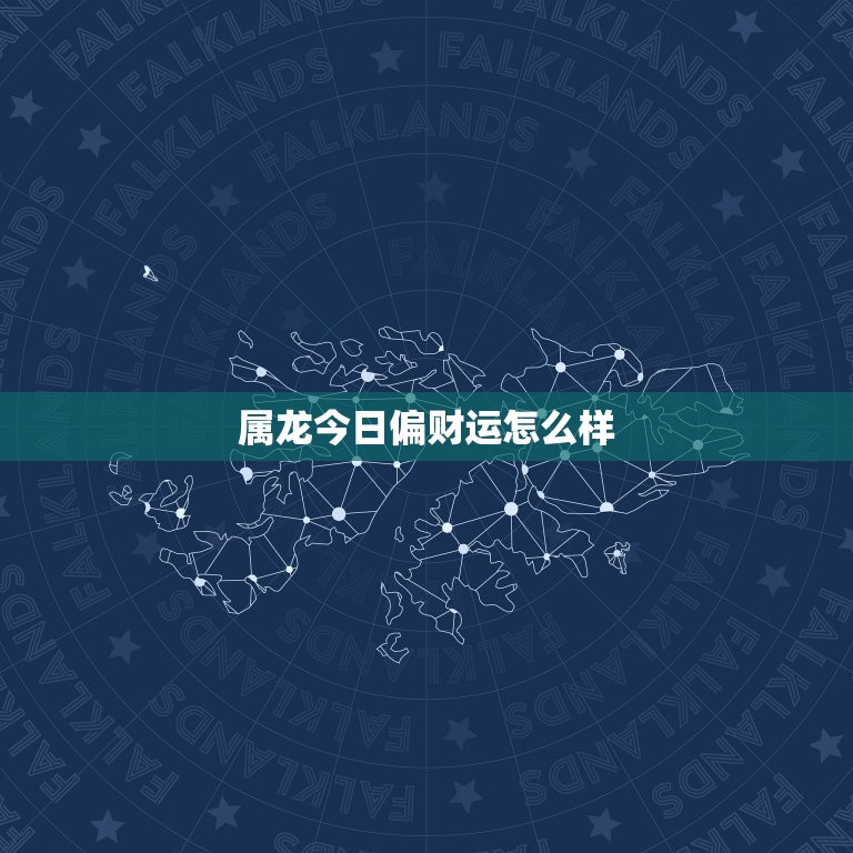 属龙今日偏财运怎么样(财运亨通财源滚滚来)  第3张