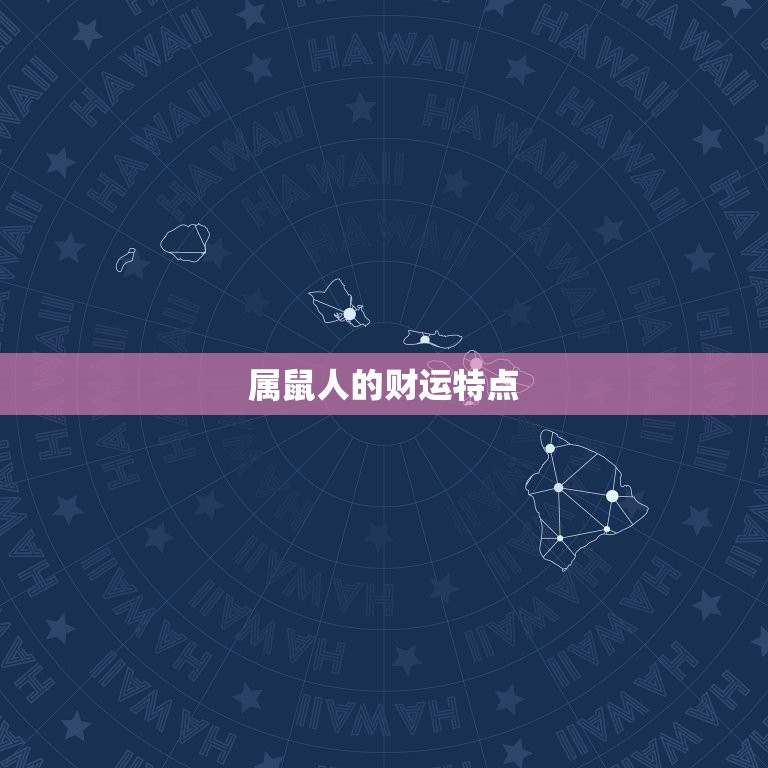 今日属鼠偏财运怎么样(财运亨通好运连连)