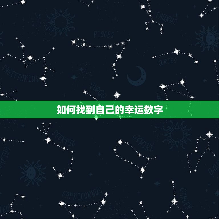 今日的幸运数字是多少(介绍如何找到你的幸运数字)  第2张