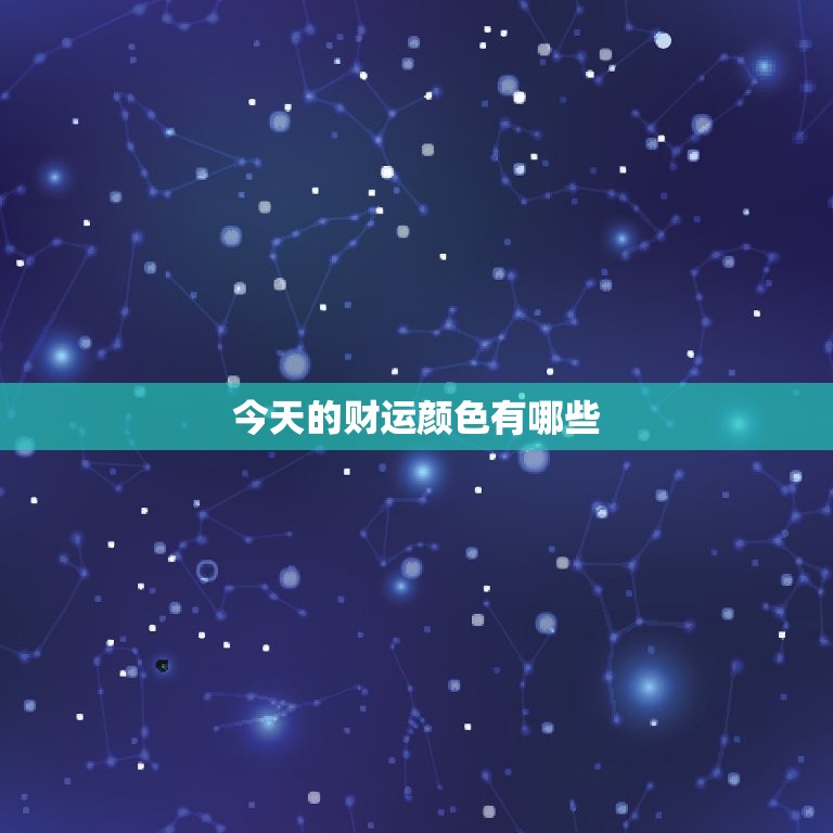 今日的财运颜色有哪些(解密今日财运把握财富机会)  第3张